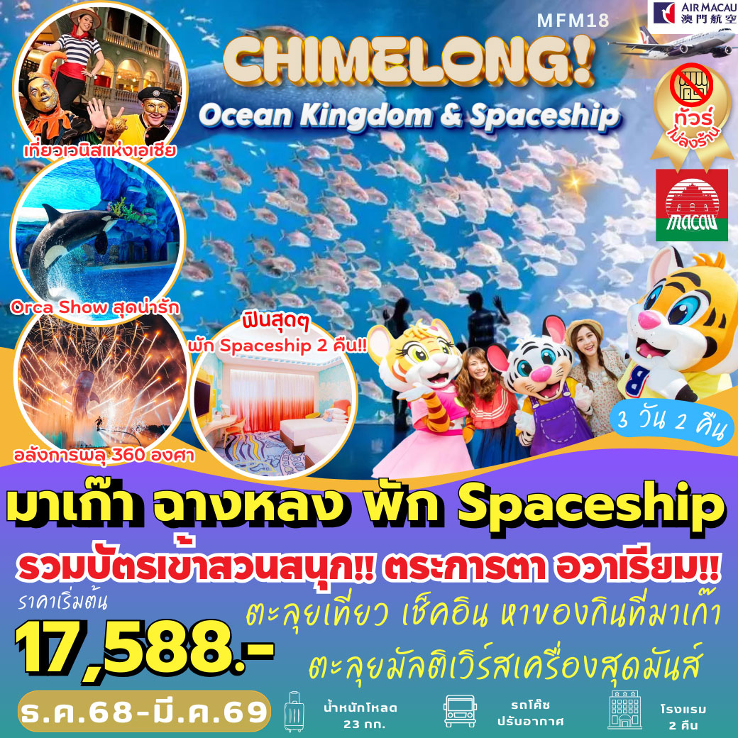 ทัวร์มาเก๊า ฉางหลง พัก Spaceship 3วัน 2คืน (NX)