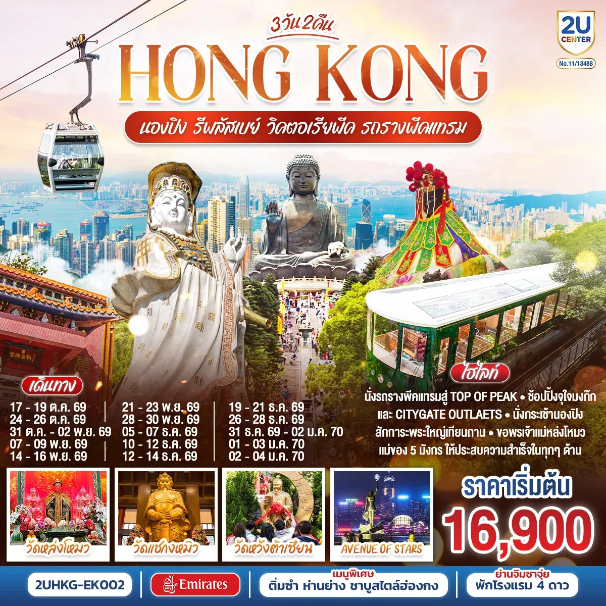 ทัวร์ฮ่องกง HONGKONG นองปิง รีพลัสเบย์ วิคตอเรียพีค รถรางพีคแทรม 3วัน 2คืน (EK)
