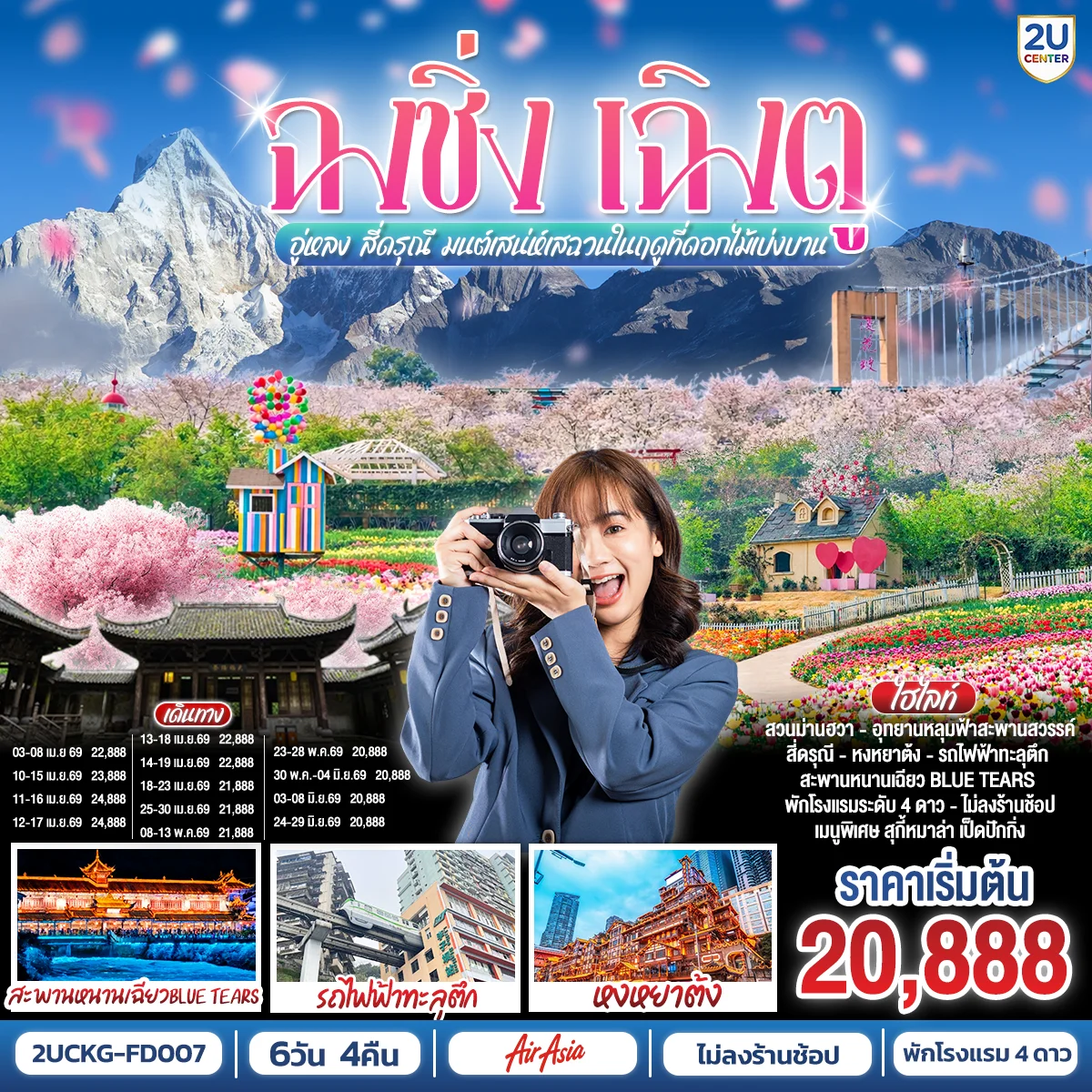 ทัวร์จีน ฉงชิ่ง เฉิงตู  อู่หลง สี่ดรุณี  มนต์เสน่ห์เสฉวนในฤดูที่ดอกไม้เบ่งบาน 6วัน 4คืน  **ไม่ลงร้านช้อป** (FD)