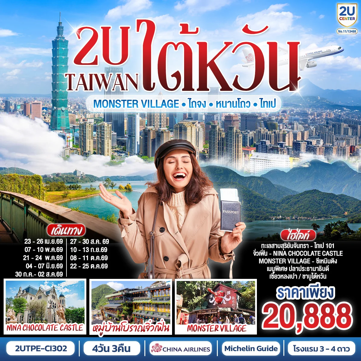TAIWAN 2U - Monster Village •ไต้หวัน •ไถจง •หนานโถว •ไทเป 4วัน 3คืน สายการบิน China Airlines (CI834/CI837)