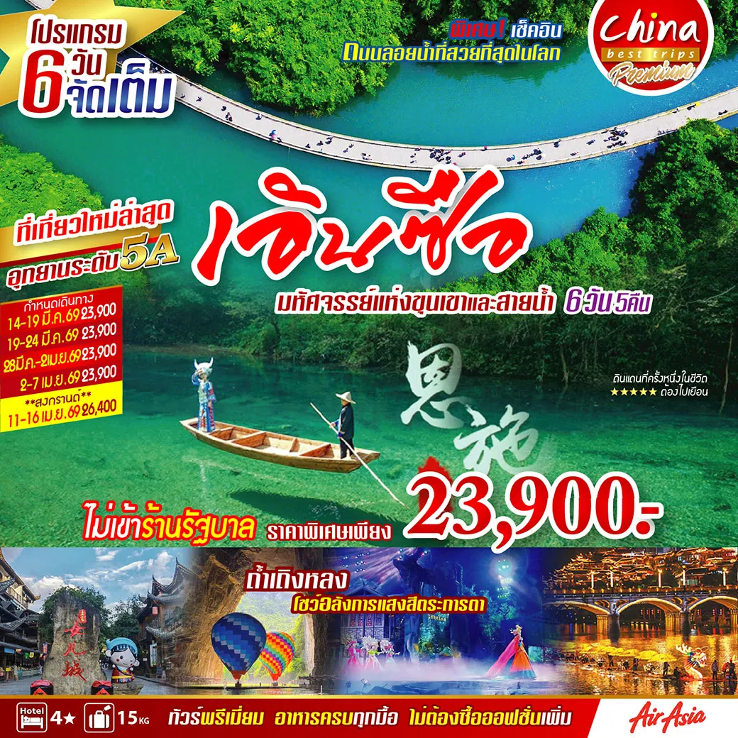 ทัวร์จีน เอินซือ ผิงซาน มหัศจรรย์แห่งขุนเขาและสายน้ำ 6วัน 5คืน (FD)