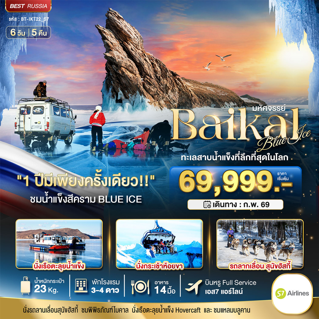 ทัวร์รัสเซีย มหัศจรรย์...BAIKAL ทะเลสาบน้ำแข็งที่ลึกที่สุดในโลก 6วัน 5คืน (S7)