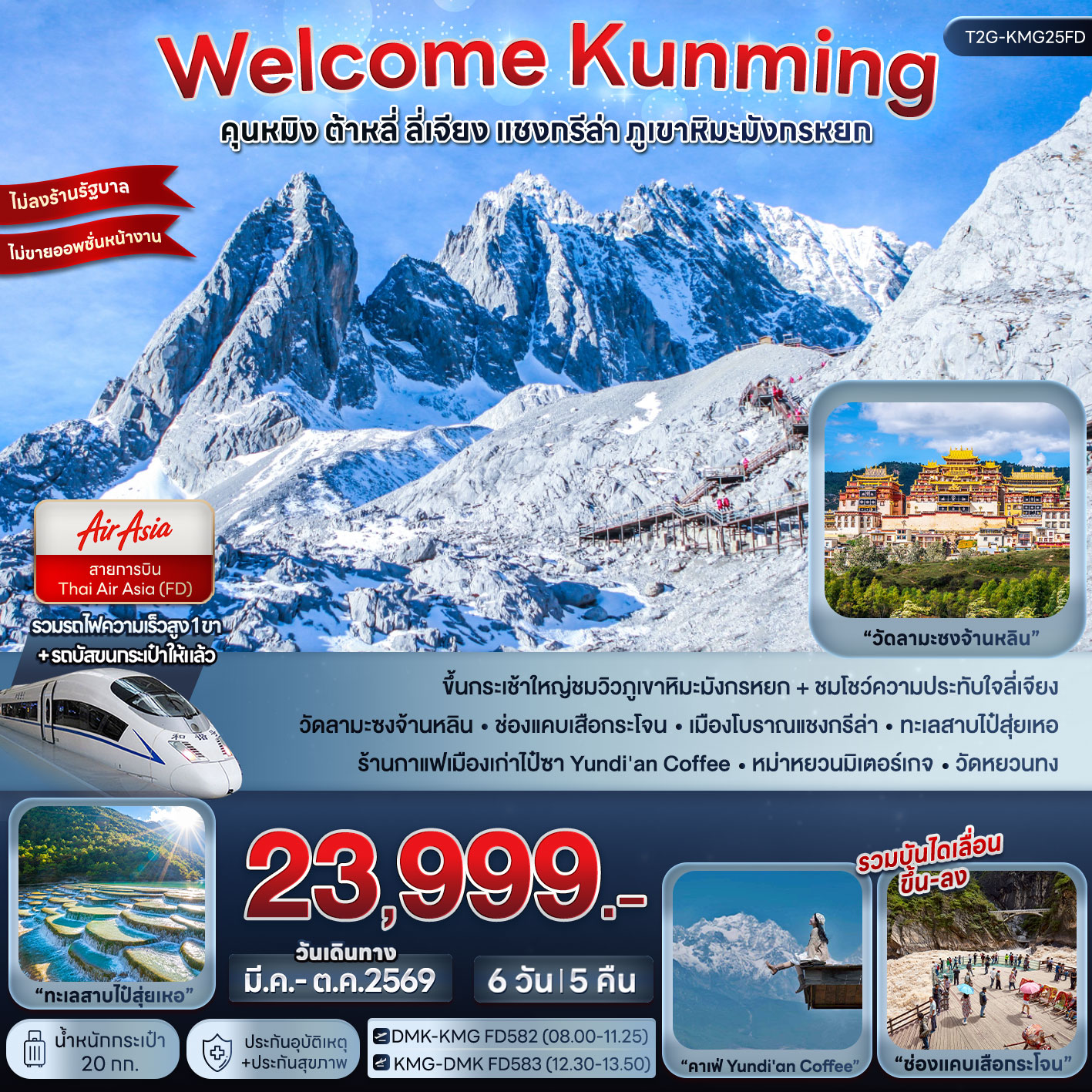 ทัวร์จีน WELCOME KUNMING คุนหมิง ต้าหลี่ ลี่เจียง แชงกรีล่า ภูเขาหิมะมังกรหยก 6วัน 5คืน (FD)