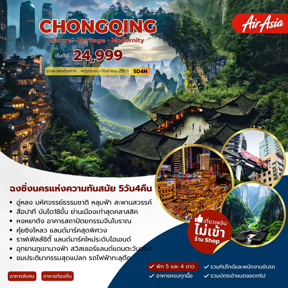 ทัวร์จีน Chongqing Modernity ฉงชิ่ง 5วัน 4คืน (FD)