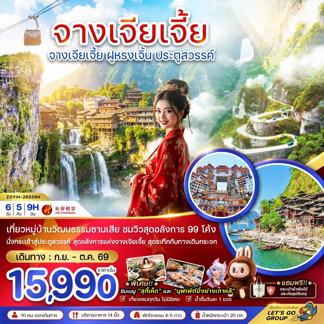 ทัวร์จีน จางเจียเจี้ย ฝูหรงเจิ้น ประตูสวรรค์ 6วัน 5คืน (9H)