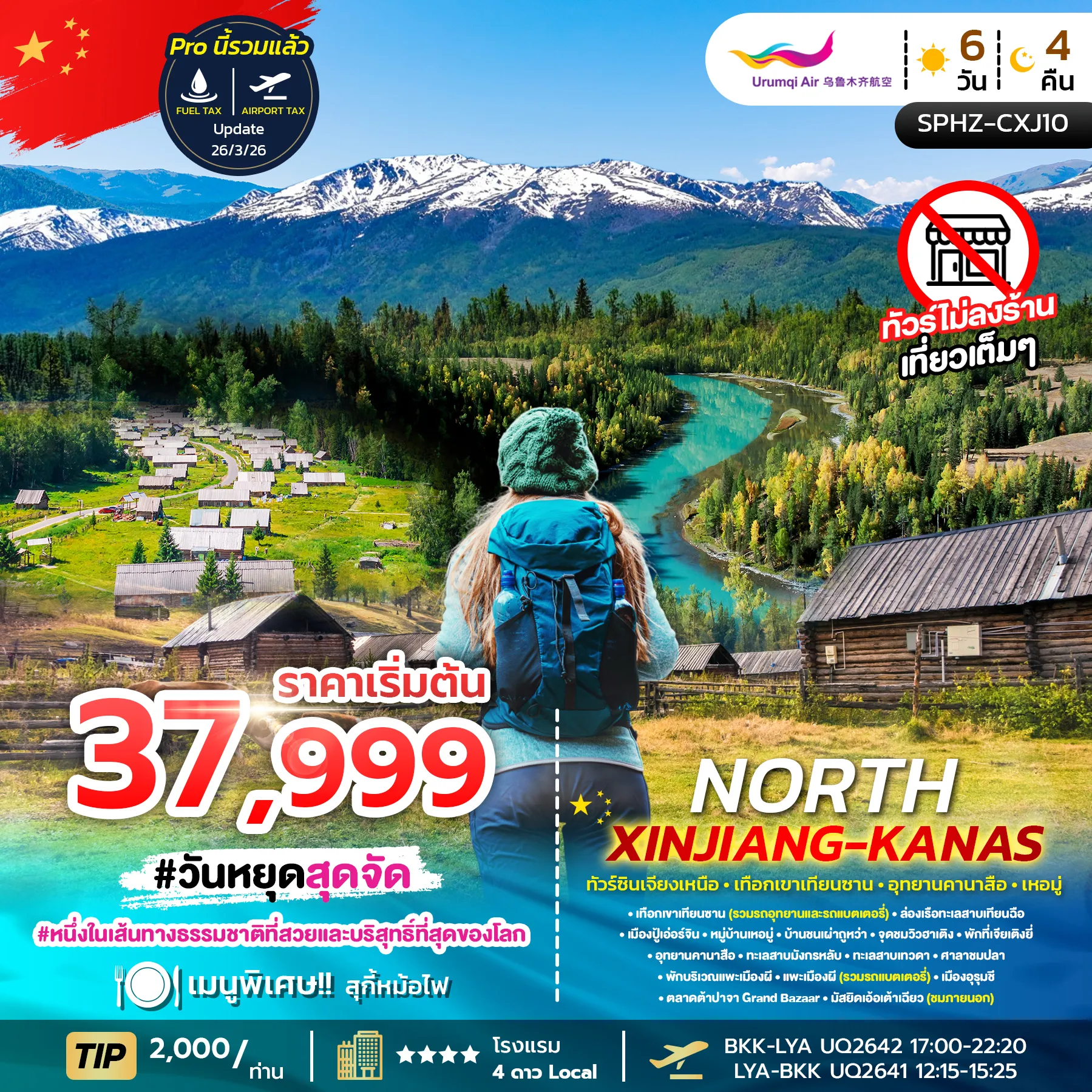 ทัวร์จีน NORTH XINJIANG KANAS ซินเจียงเหนือ - เทือกเขาเทียนซาน - อุทยานคานาสือ - เหอมู่ 6วัน 4คืน (UQ)