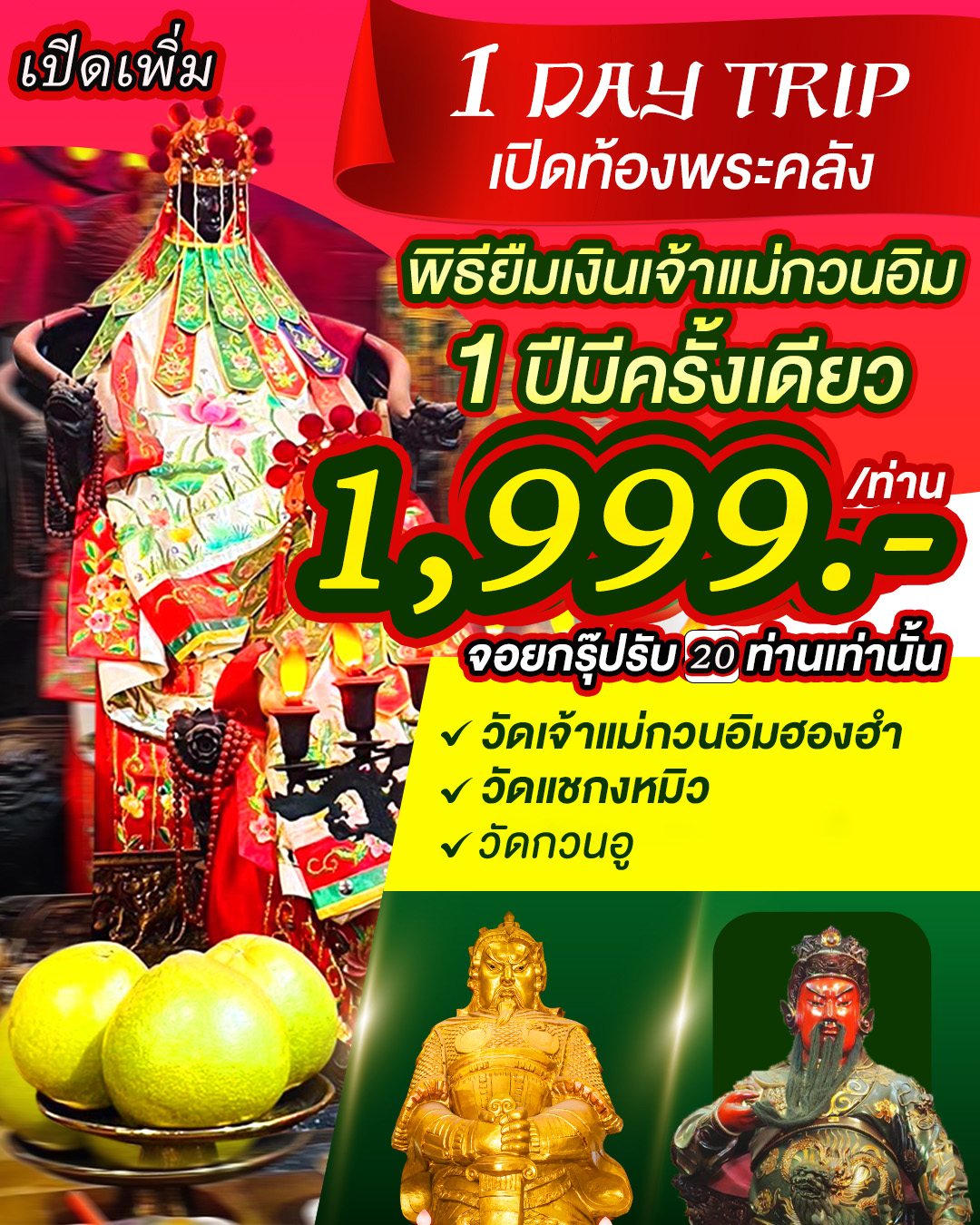 เปิดเพิ่ม ฮ่องกง 1 DAY TRIP พิธียืมเงินเจ้าแม่กวนอิม 1ปีมีครั้งเดียว 2ท่านขึ้นไปจอยรถบัส26/49ที่นั่ง