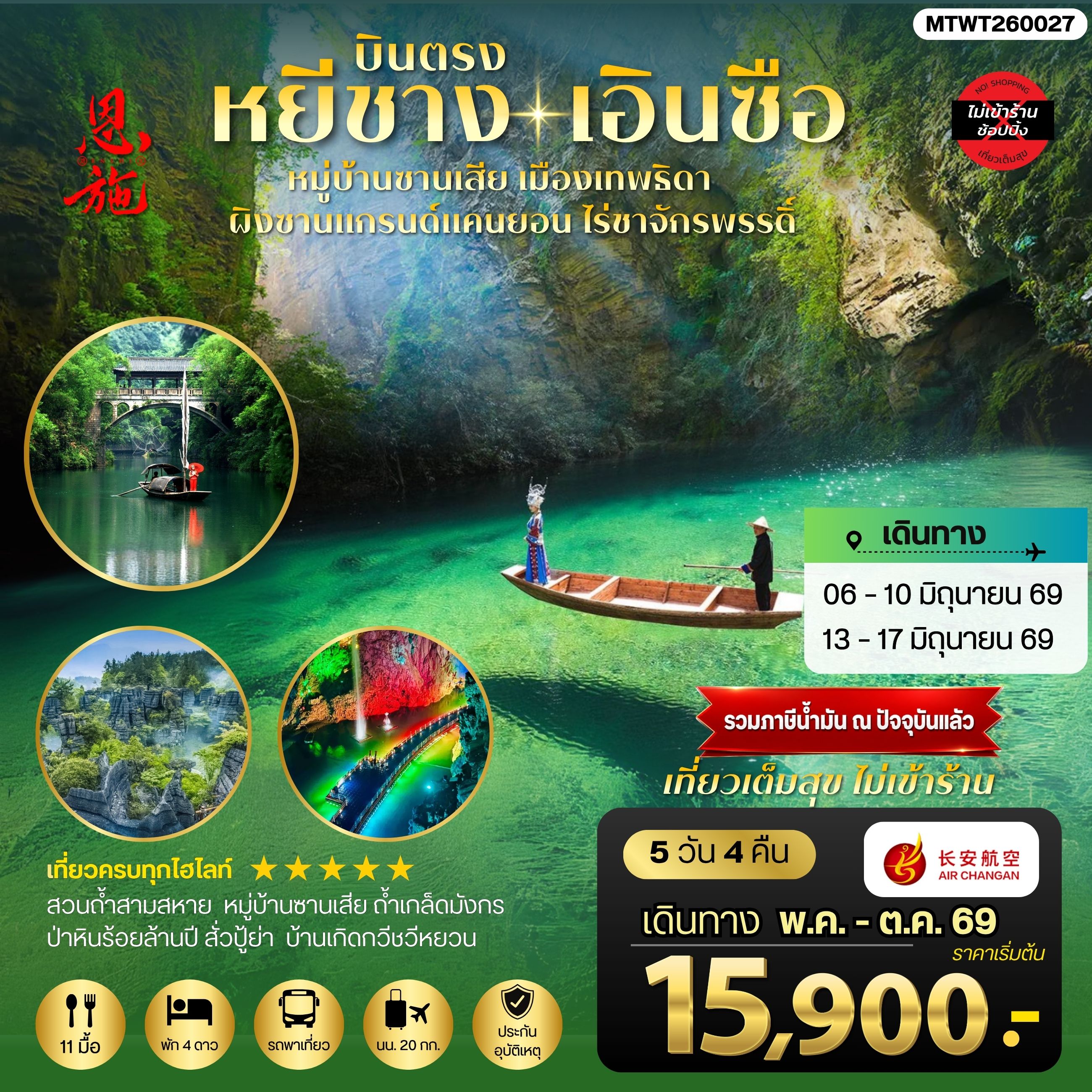 ทัวร์จีน เมืองหยีชาง หมู่บ้านซานเสีย เอินซือ เมืองเทพธิดา ผิงซานแกรนด์แคนยอน ไร่ชาจักรพรรดิ์ ถ้าเกล็ดมังกร 5วัน 4คืน *ไม่เข้าร้าน* (9H)