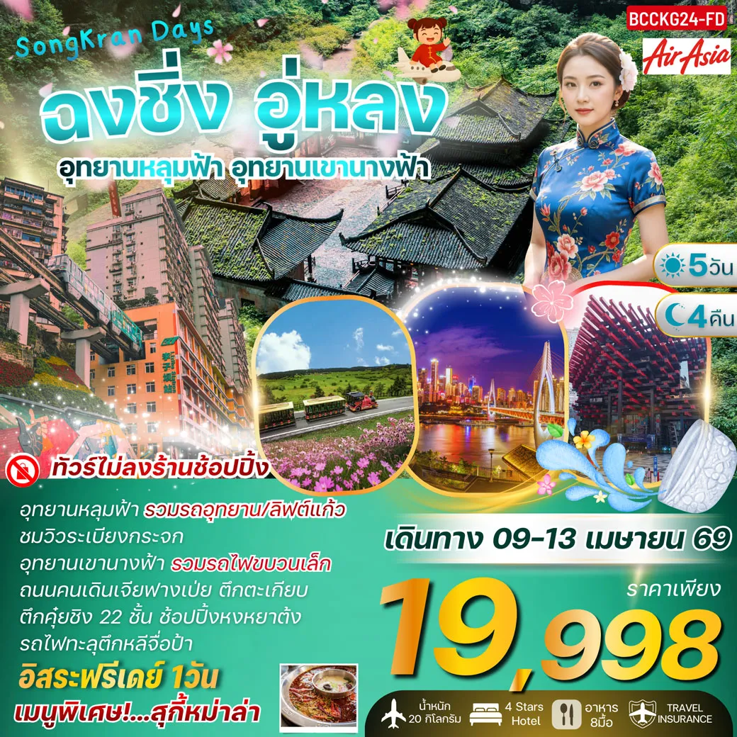 ทัวร์จีน Songkarn Days ฉงชิ่ง อู่หลง อุทยานเขานางฟ้า (รวมรถไฟขบวนเล็ก) 5วัน 4คืน (FD)