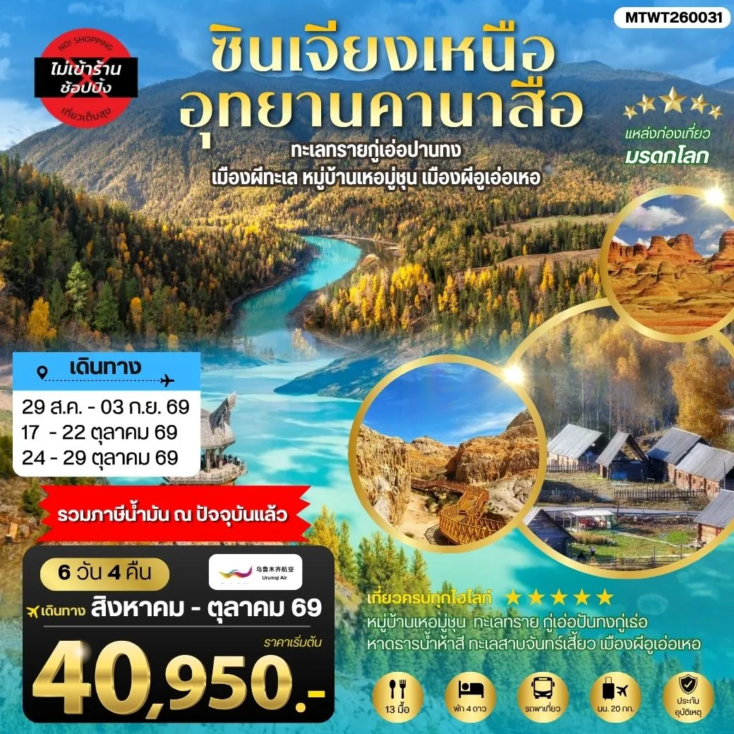ทัวร์จีน ซินเจียงเหนือ อุทยานคานาสือ ทะเลทรายกู่เอ่อปานทง  เมืองผีทะเล หมู่บ้านเหอมู่ชุน เมืองผีอูเอ่อเหอ ตลาดต้าปาจา เมืองอูรุมุฉี 6วัน 4คืน (UQ)