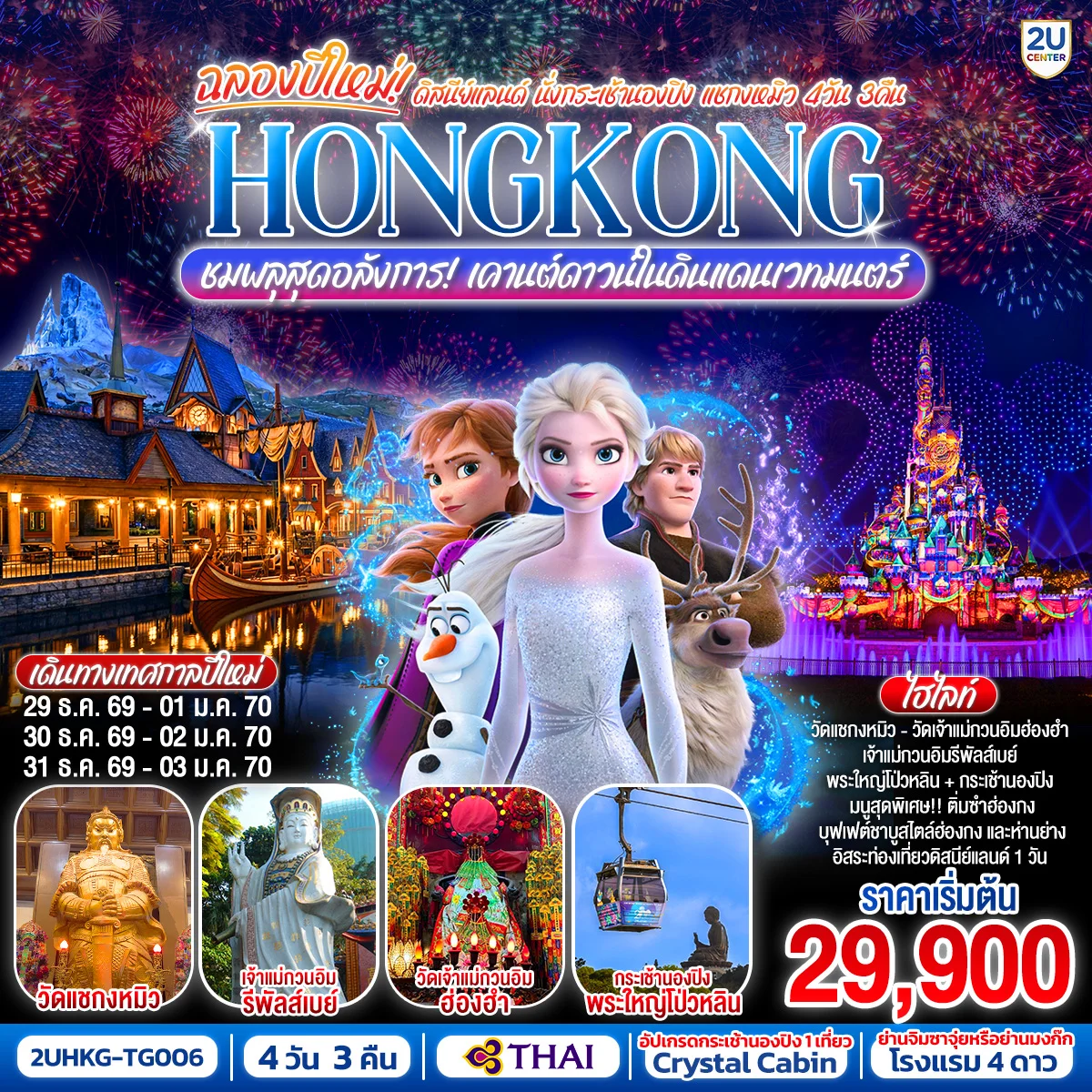 ทัวร์ฮ่องกง HONGKONG ดิสนีย์แลนด์ นั่งกระเช้านองปิง แชกงหมิว ชมพลุสุดอลังการเคานต์ดาวน์ในดินแดนเวทมนตร์ (ฟรีเดย์) 4วัน 3คืน (TG)