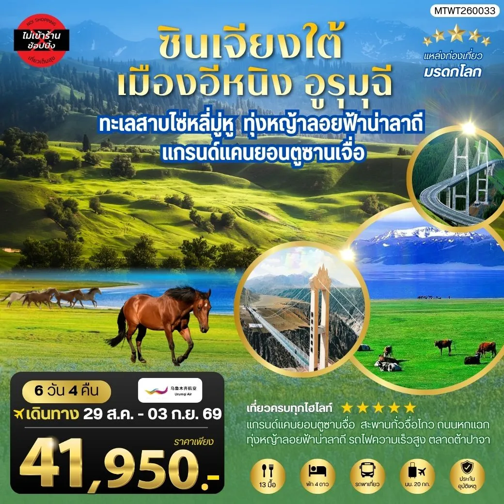 ทัวร์จีน ซินเจียงใต้ แกรนด์แคนยอนตู๋ซานจื่อ ทะเลสาบไซ่หลี่มู่หู ทุ่งหญ้าลอยฟ้าน่าลาถี เมืองอีหนิง ตลาดต้าปาจา เมืองอูรุมุฉี 6วัน 4คืน (UQ)