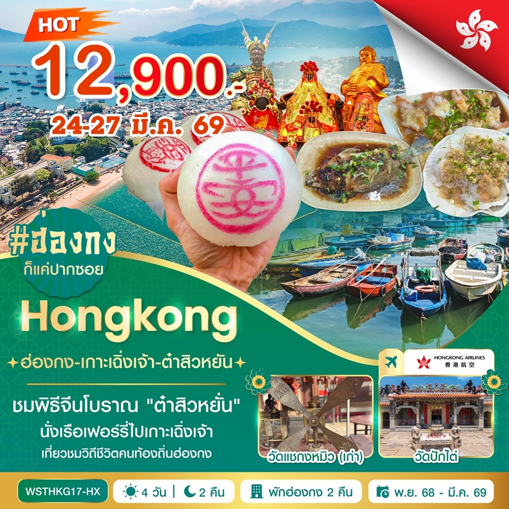 ฮ่องกง-เกาะเฉิ่งเจ้า-ต๋าสิวหยั่น 4วัน 2คืน (HX) 24-27 มี.ค. 2569