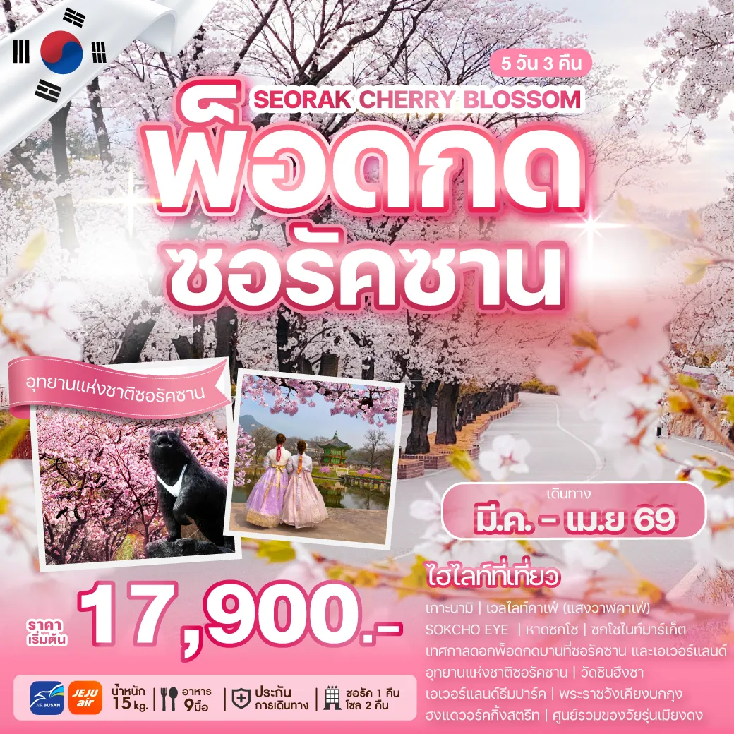 ทัวร์เกาหลี เทศกาลดอกพ็อดกดซอรัคซาน  5วัน 3คืน  (BX,7C)