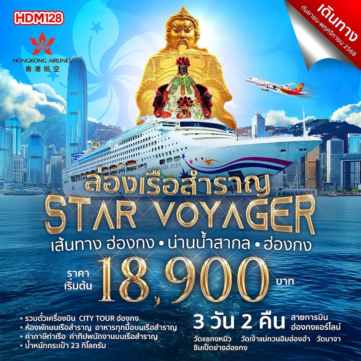 ทัวร์ฮ่องกง ล่องเรือฮ่องกง STAR VOYAGER 3วัน 2คืน (HX)