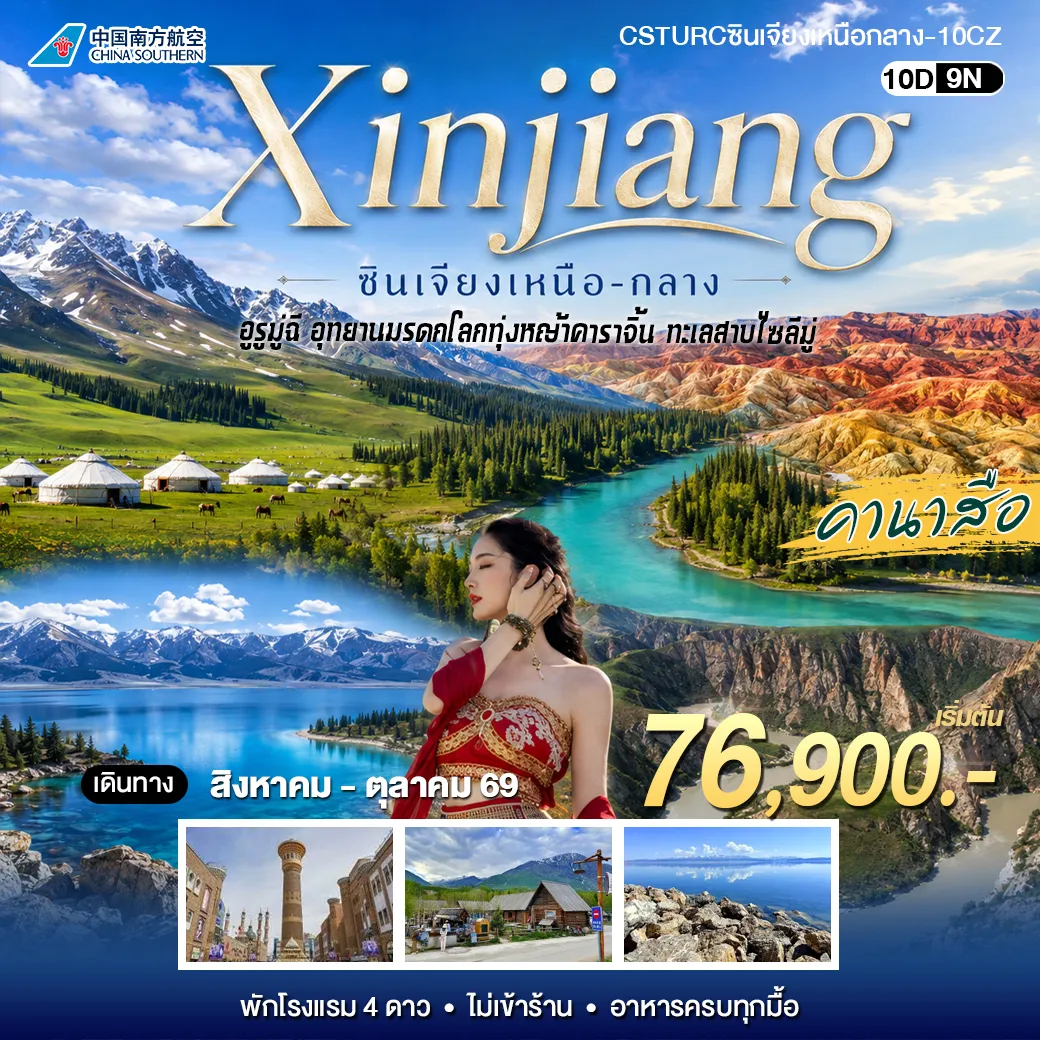 ทัวร์จีน ซินเจียงเหนือ กลาง 10วัน 9คืน (CZ)