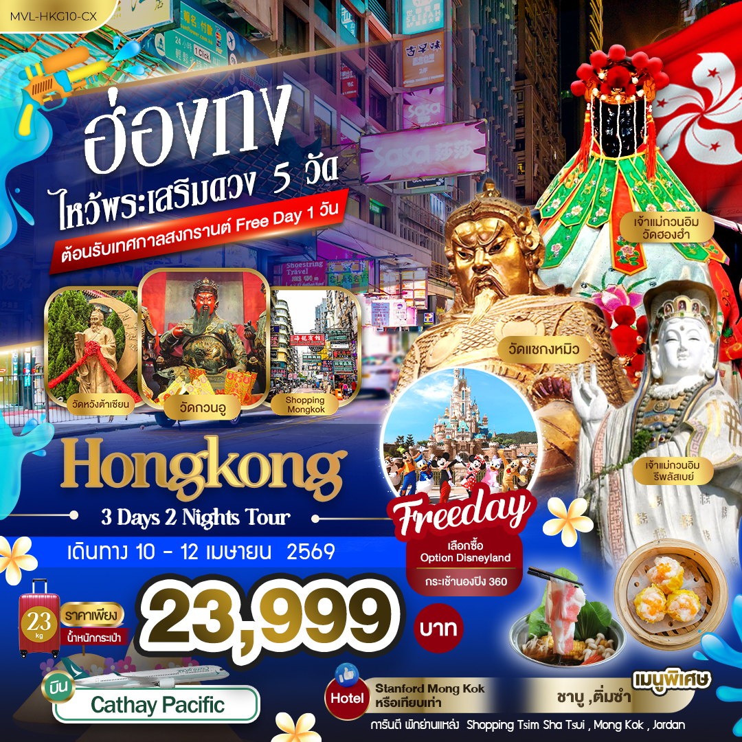 ฮ่องกง ไหว้พระเสริมดวง 5 วัด ต้อนรับเทศกาลสงกรานต์ Free Day 1วัน 3วัน 2คืน