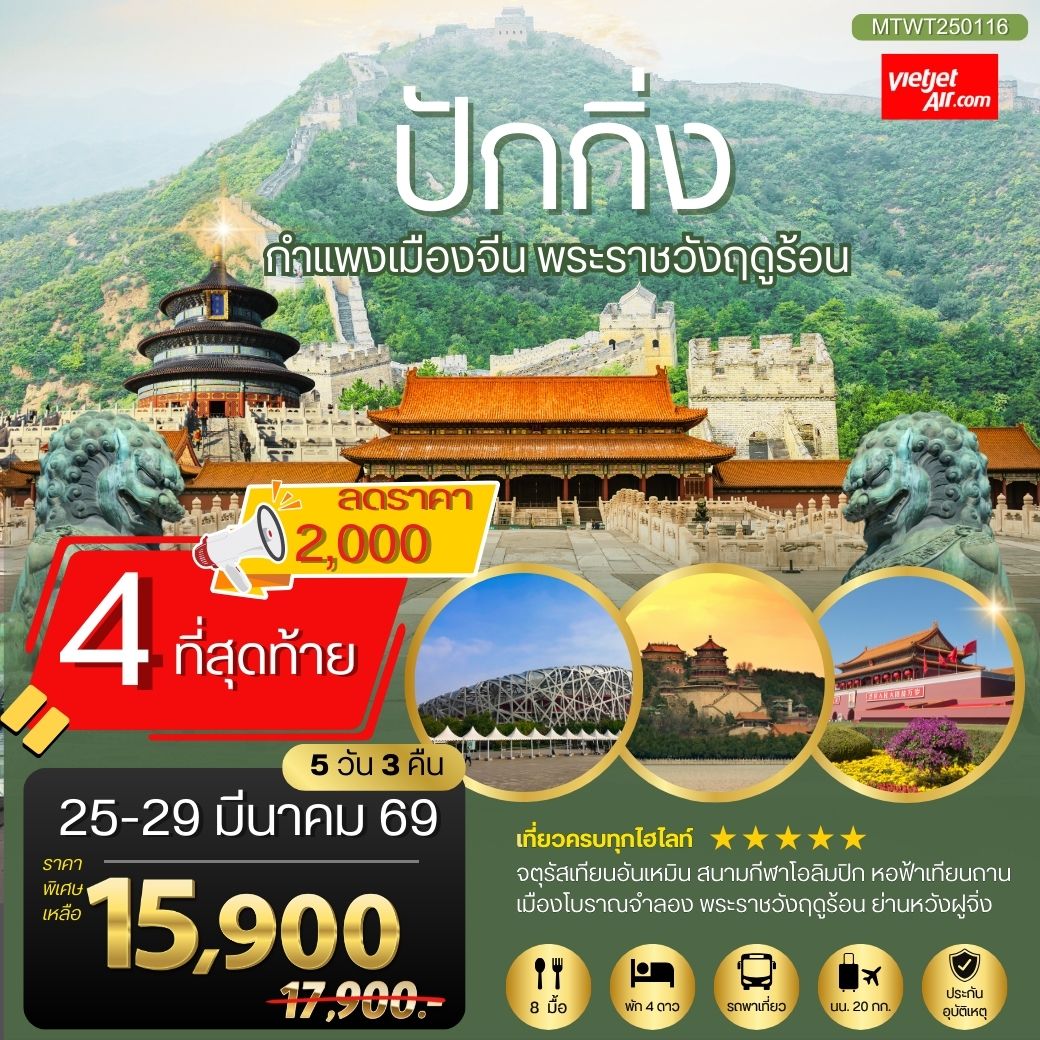 ทัวร์จีน ปักกิ่ง กำแพงเมืองจีน พระราชวังฤดูร้อน 5วัน 3คืน (VZ)