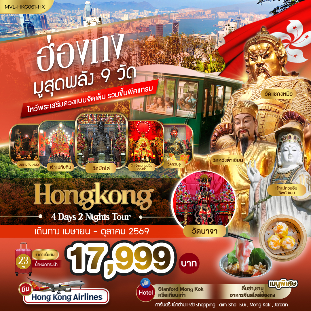 ฮ่องกง มูสุดพลัง9 วัด ไหว้พระเสริมดวงแบบจัดเต็ม รวมขึ้นพีคแทรม 4วัน 2คืน