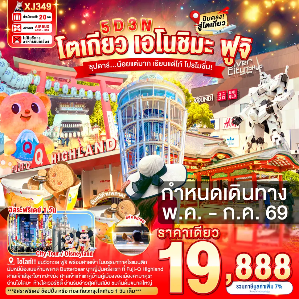 ทัวร์ญี่ปุ่น TOKYO ENOSHIMA FUJI FREEDAY  ซุปตาร์...น้อยแต่มาก เรียบแต่โก้ โปรโมชั่น 5วัน 3คืน (XJ)