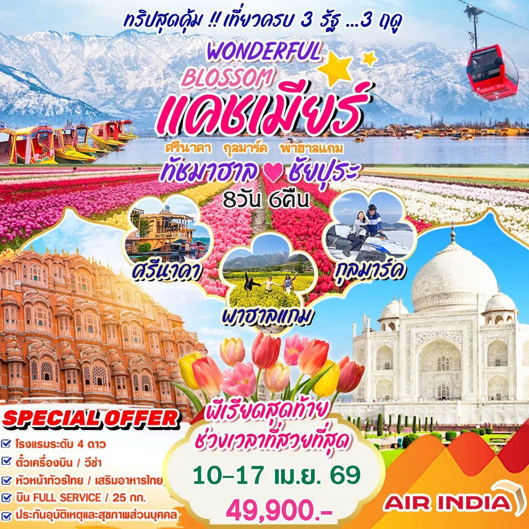 ทัวร์อินเดีย Wonderful Blossom แคชเมียร์ ทัชมาฮาล ชัยปุระ  8วัน 6คืน (AI)