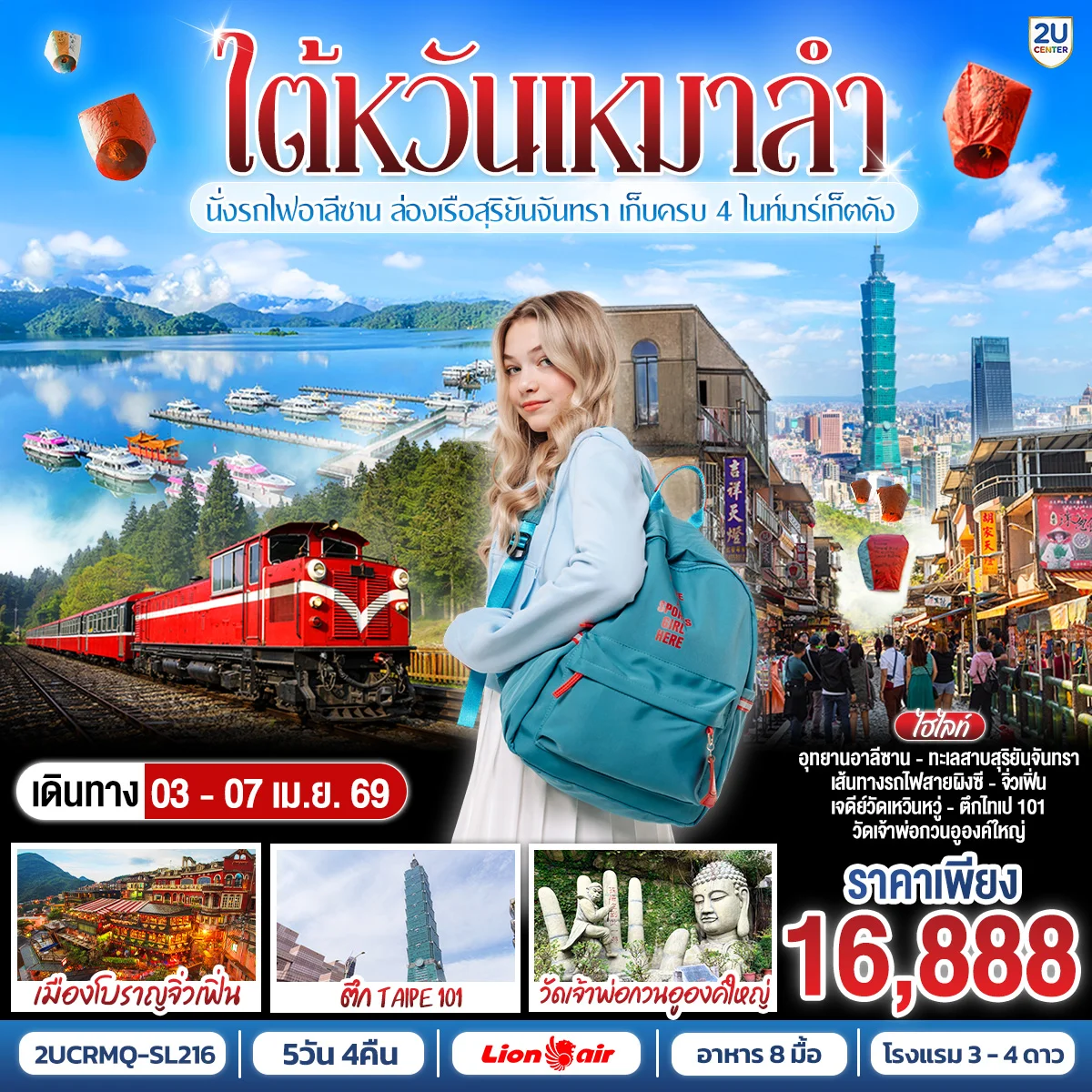 ทัวร์ไต้หวันเหมาลำ! โปรดีเบอร์แรง นั่งรถไฟอาลีซาน ล่องเรือสุริยันจันทรา เก็บครบ 4 ไนท์มาร์เก็ตดัง 5วัน 4คืน (SL)