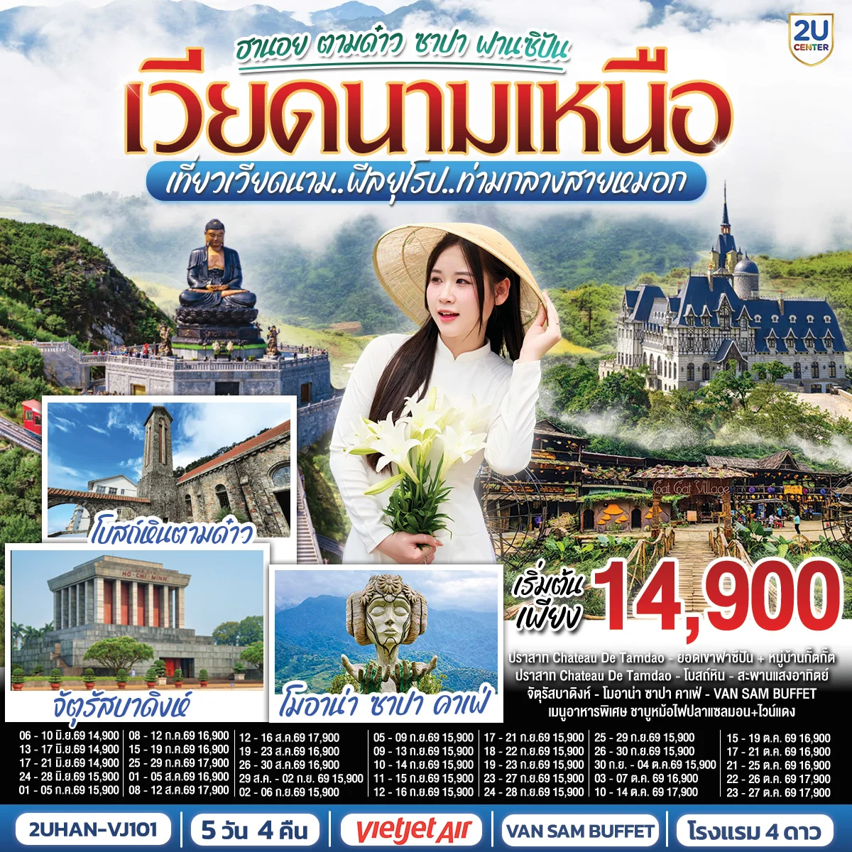 ทัวร์เวียดนามเหนือ ฮานอย ตามด๋าว ซาปา ฟานซิปัน เที่ยวเวียดนาม..ฟีลยุโรป..ท่ามกลางสายหมอก 5วัน 4คืน (VJ)
