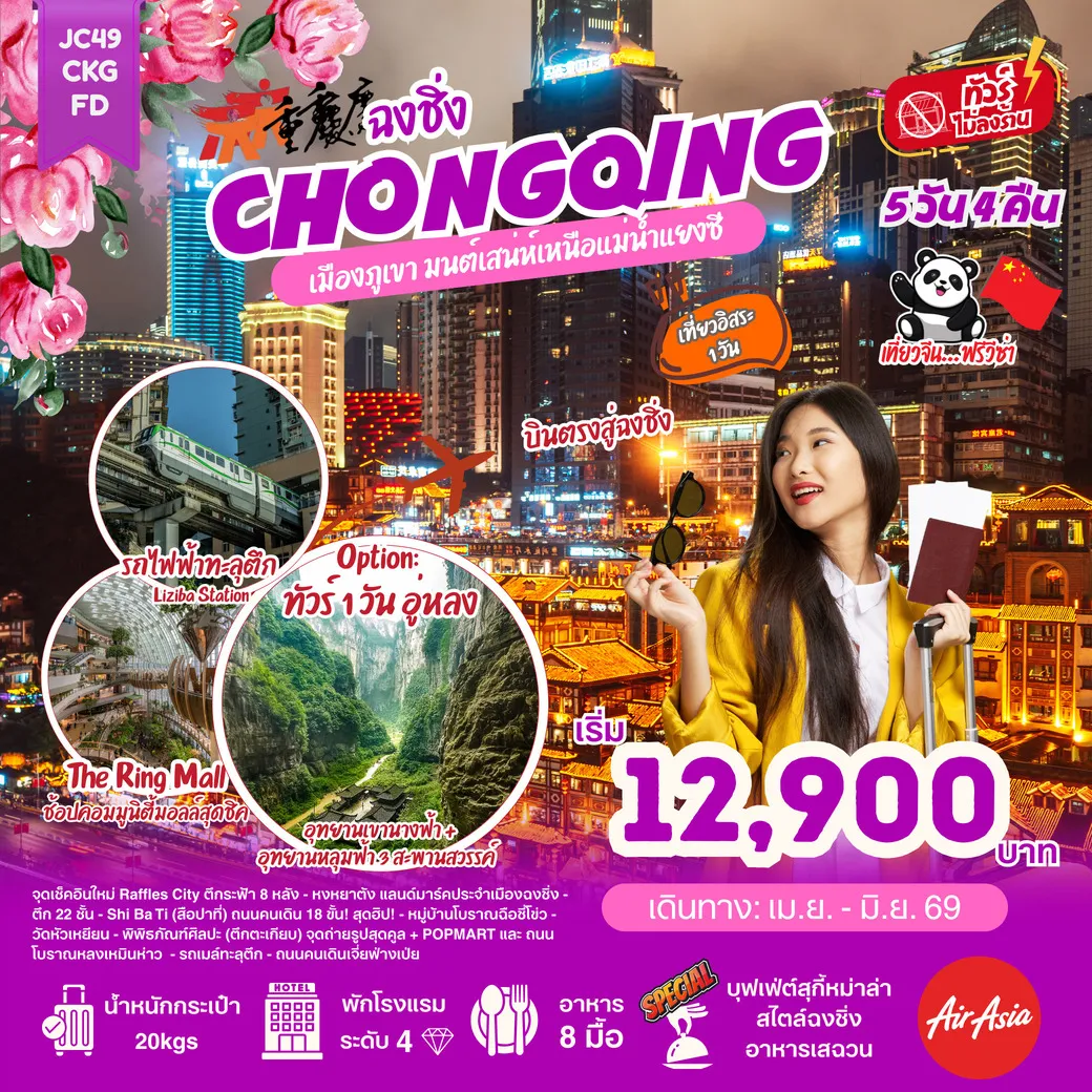 ทัวร์จีน ฉงชิ่ง Freeday (ไม่ลงร้าน) 5วัน 4คืน (FD)