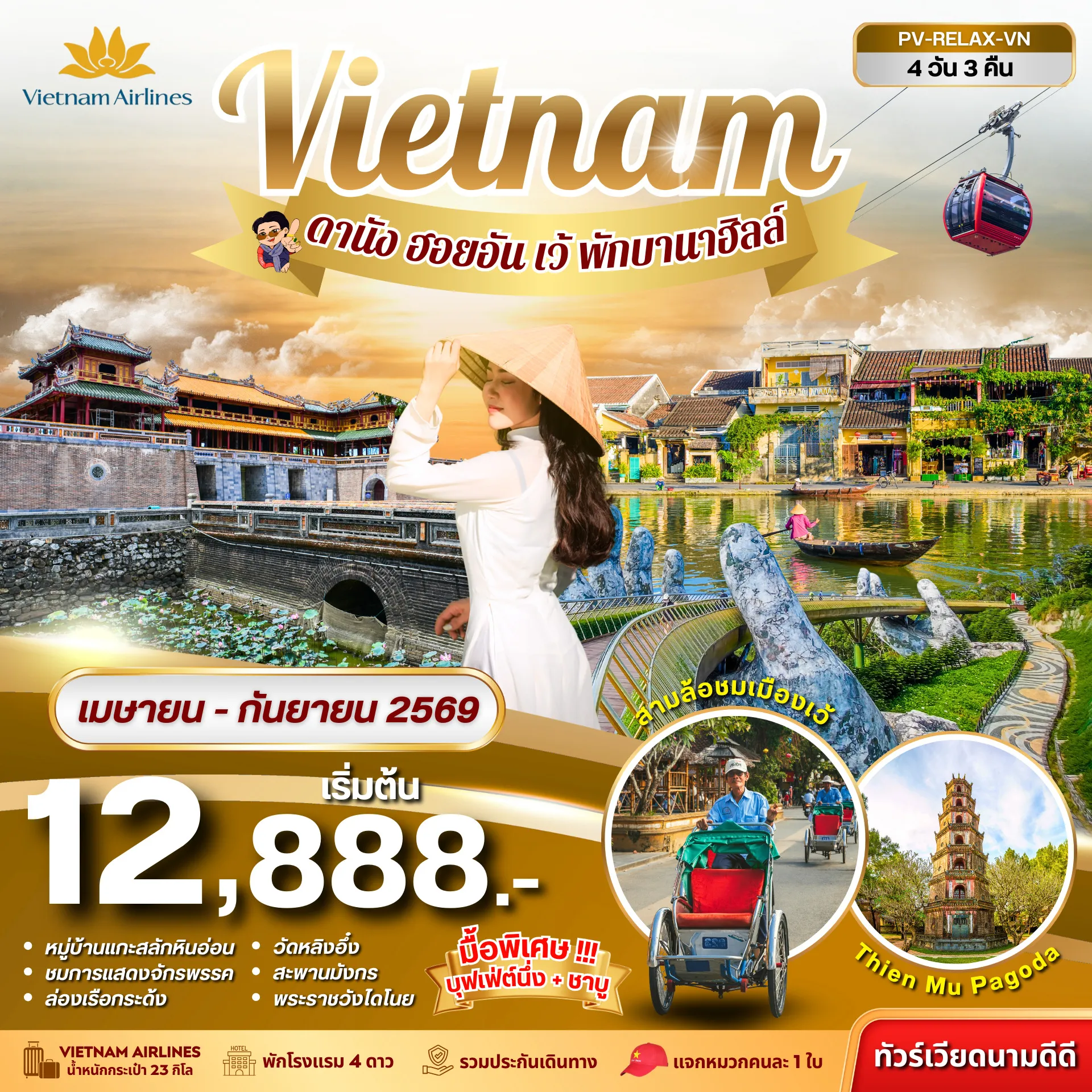 ทัวร์เวียดนาม RELAX VIETNAM ดานัง-เว้-ฮอยอัน พักบานาฮิลล์ 4วัน 3คืน (VN)