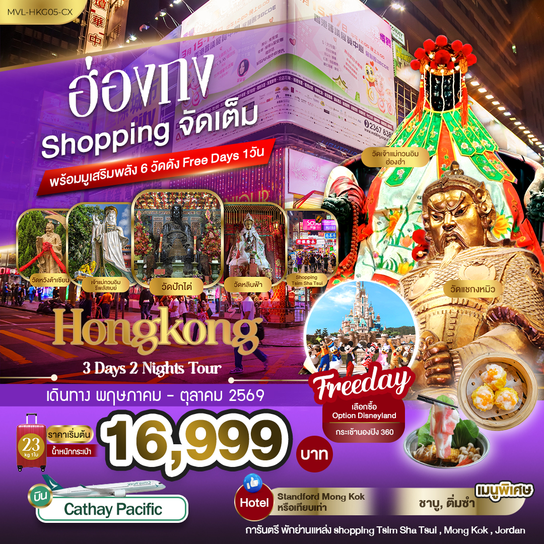 ทัวร์ฮ่องกง Shopping จัดเต็ม พร้อมมูเสริมพลัง6วัดดัง *Free Days 1วัน* 3วัน 2คืน (CX)