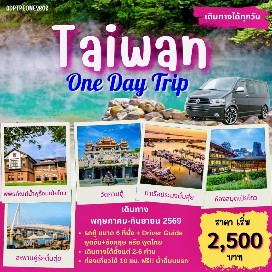 แพคเกจทัวร์ TAIWAN 1 DAY TOUR_01
