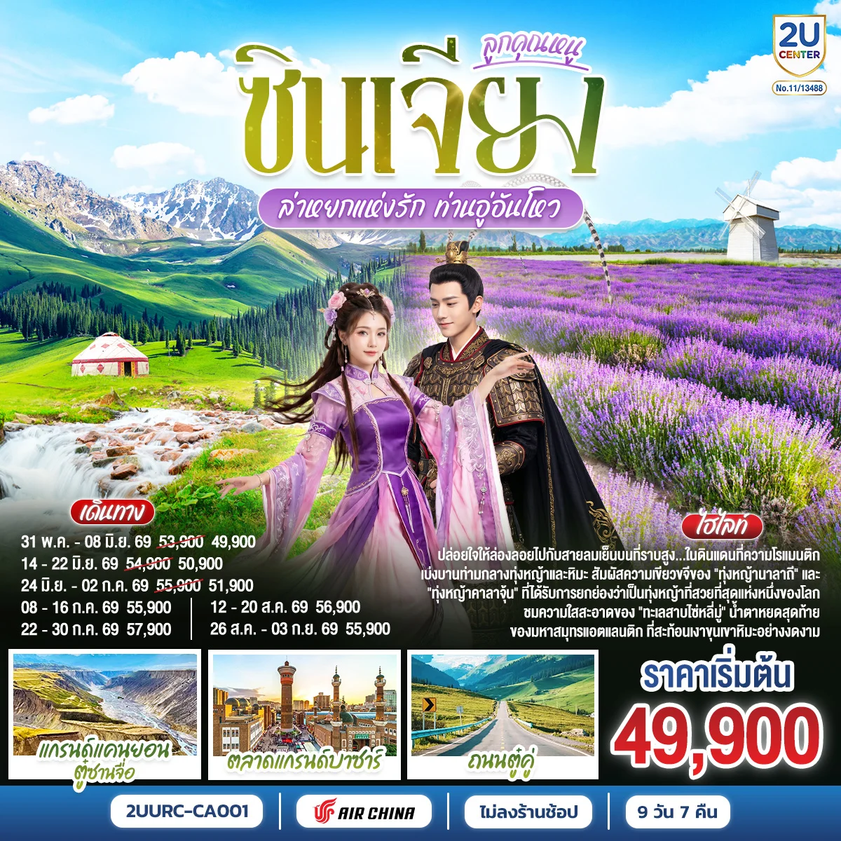 ทัวร์จีน ซินเจียงตะวันตก ลูกคุณหนู อูลูมู่ฉี อี้ลี่ ล่าหยกแห่งรัก ท่านอู่อันโหว 9วัน 7คืน (CA)