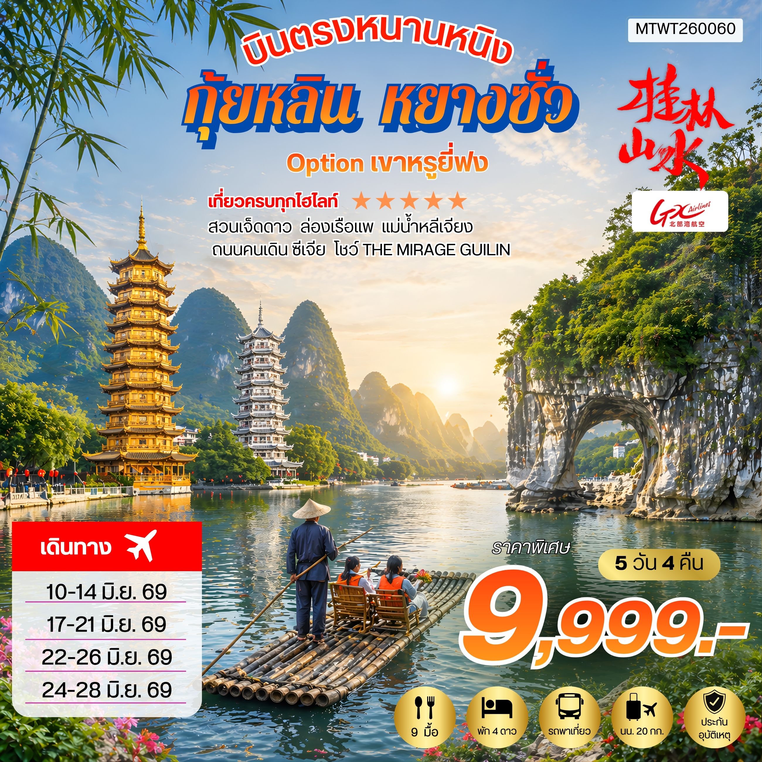 ทัวร์จีน บินตรงหนานหนิง กุ้ยหลิน หยางซั่ว *เข้าร้าน* 5วัน 4คืน (GX)