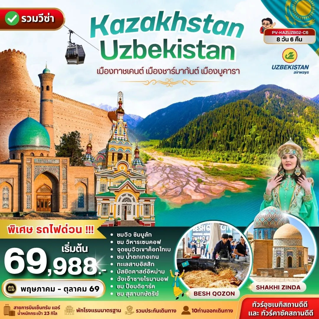 ทัวร์คาซัคสถาน KAZAKHSTAN - UZBEKISTAN 8วัน 6คืน (C6)