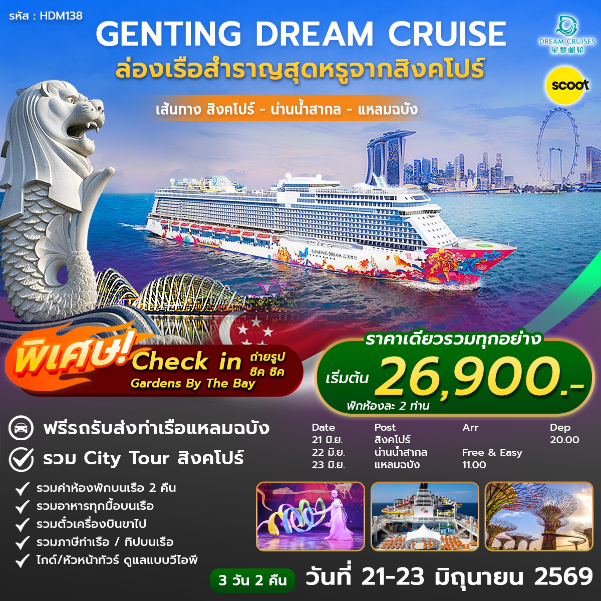 DREAM Cruise ล่องเรือเบิกทรัพย์เจ้าแม่กวนอิม 21-23 JUN 2026