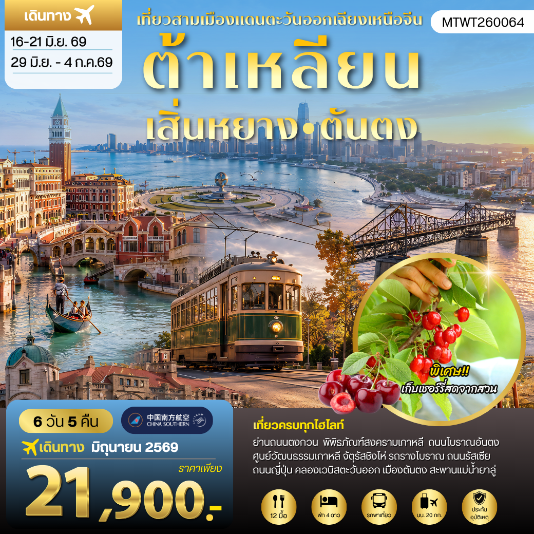 ทัวร์จีน เสิ่นหยาง–ต้าเหลียน–ตันตง ชมวังแมนจู เมืองชายทะเล และเมืองชายแดนเกาหลีเหนือ 6วัน 5คืน (CZ)