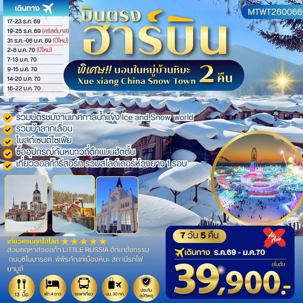 ทัวร์จีน เที่ยวฮาร์บิน นอนในหมู่บ้านหิมะ 2 คืน ซื้ออุปกรณ์กันหนาวตึกแมนฮัตตั้น วอลก้ารีสอร์ 7วัน 5คืน (XJ)