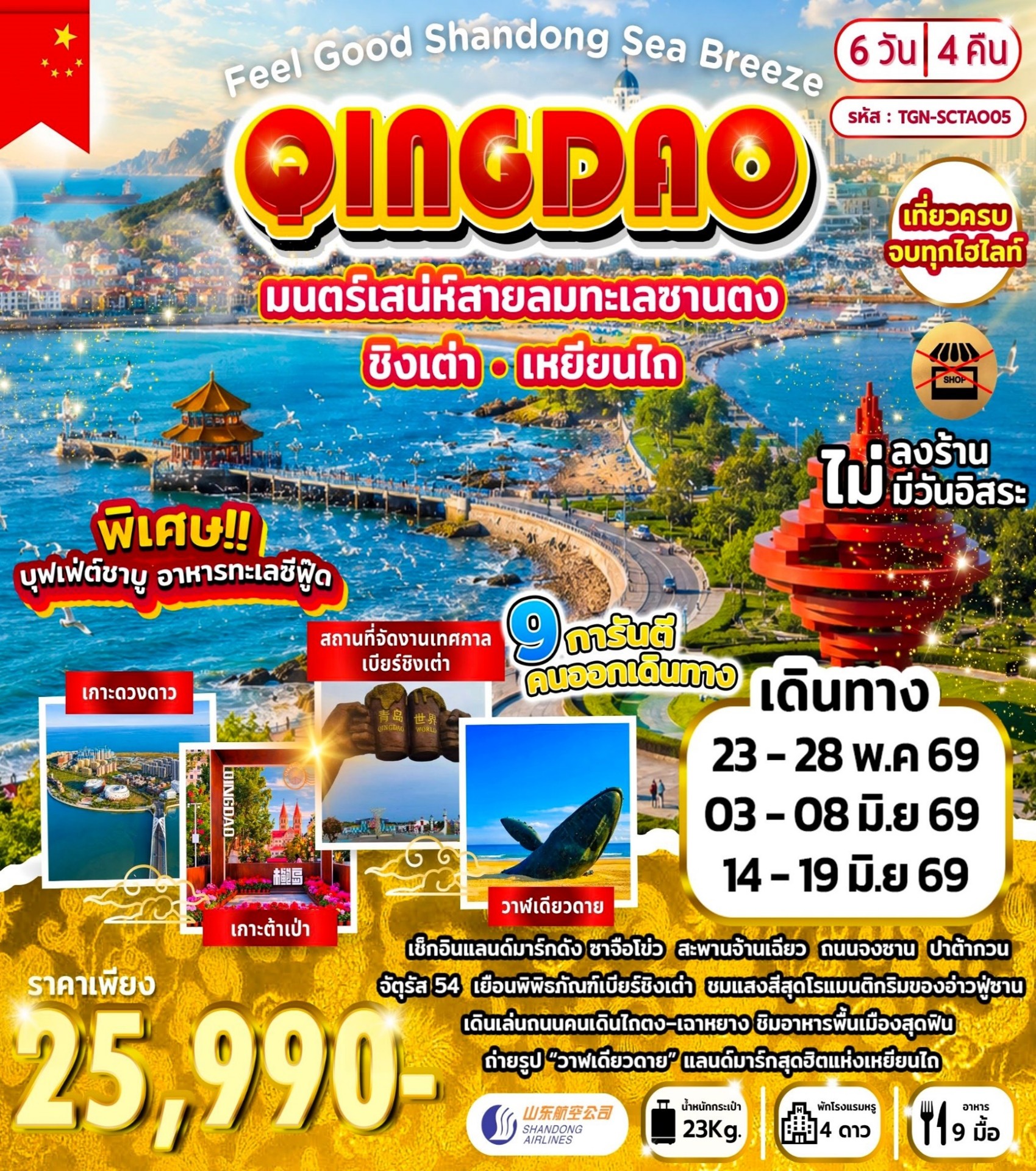 Feel Good Shandong Sea Breeze ชิงเต่า เหยียนไถ  6วัน4คืน (SC)
