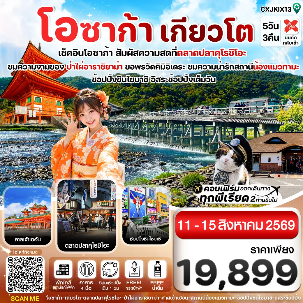 ทัวร์ญี่ปุ่น โอซาก้า เกียวโต วาคายามะ อิสระช้อปปิ้ง 5วัน 3คืน (XJ)