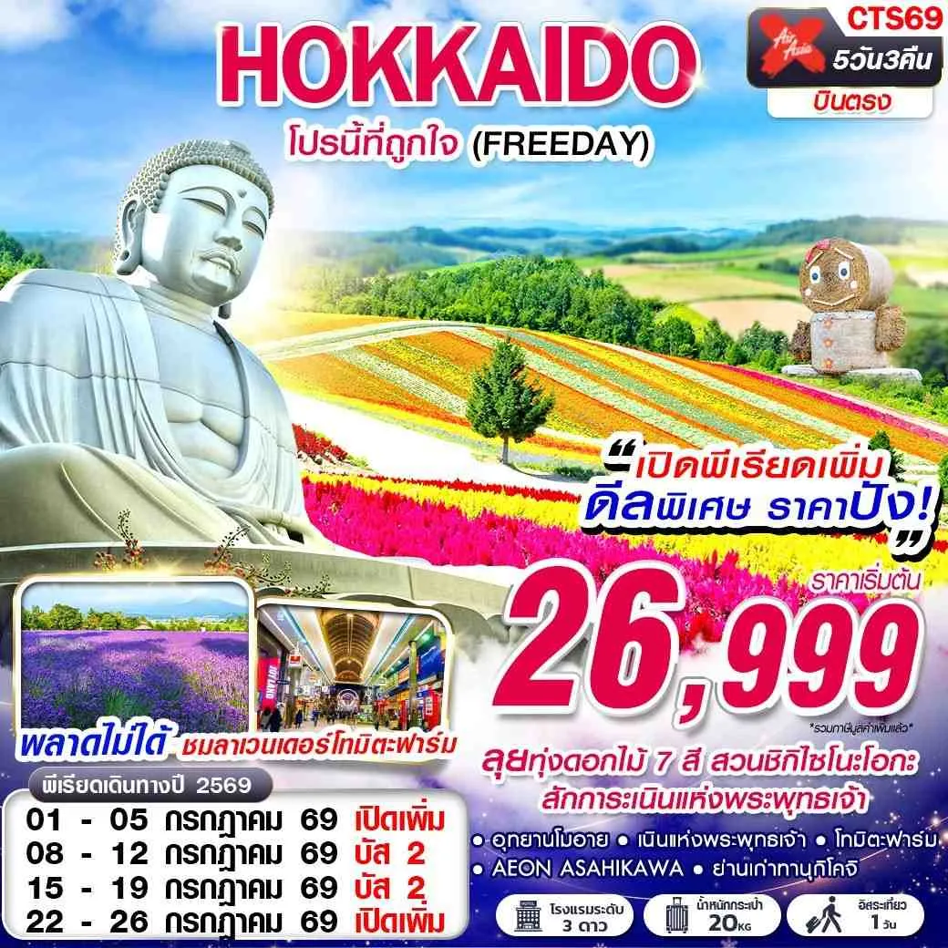 ทัวร์ญี่ปุ่น  HOKKAIDO โปรนี้ที่ถูกใจ (FREEDAY) 5วัน 3คืน (XJ)