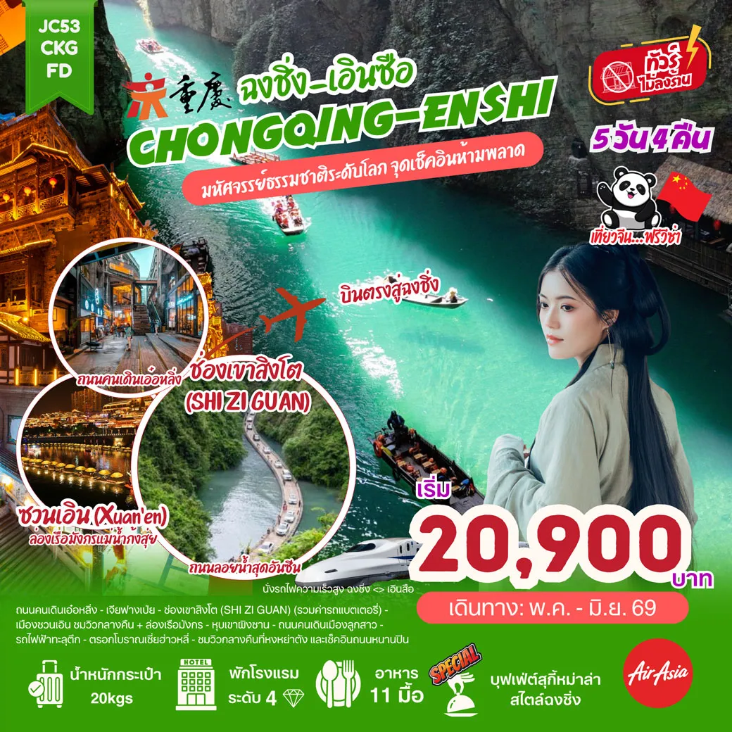 ทัวร์จีน ฉงชิ่ง เอินซือ (ไม่ลงร้าน) 5วัน 4คืน (FD)