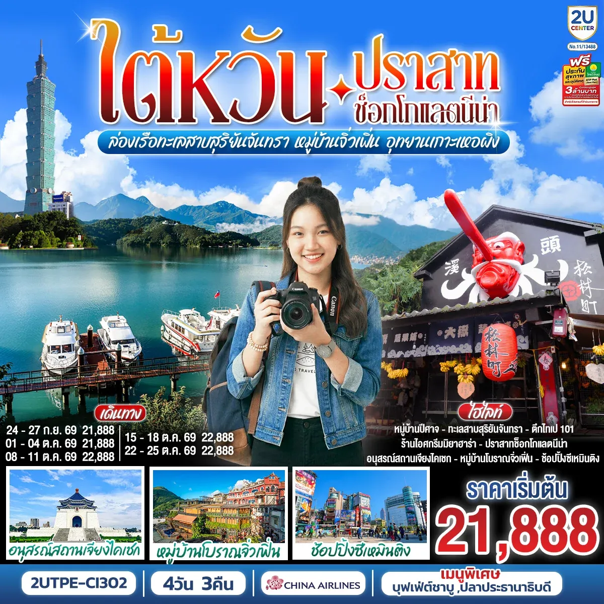 ทัวร์ไต้หวัน บินฟูลเซอร์วิส ไถจง-หนานโถว-ไทเป 4วัน 3คืน (CI)