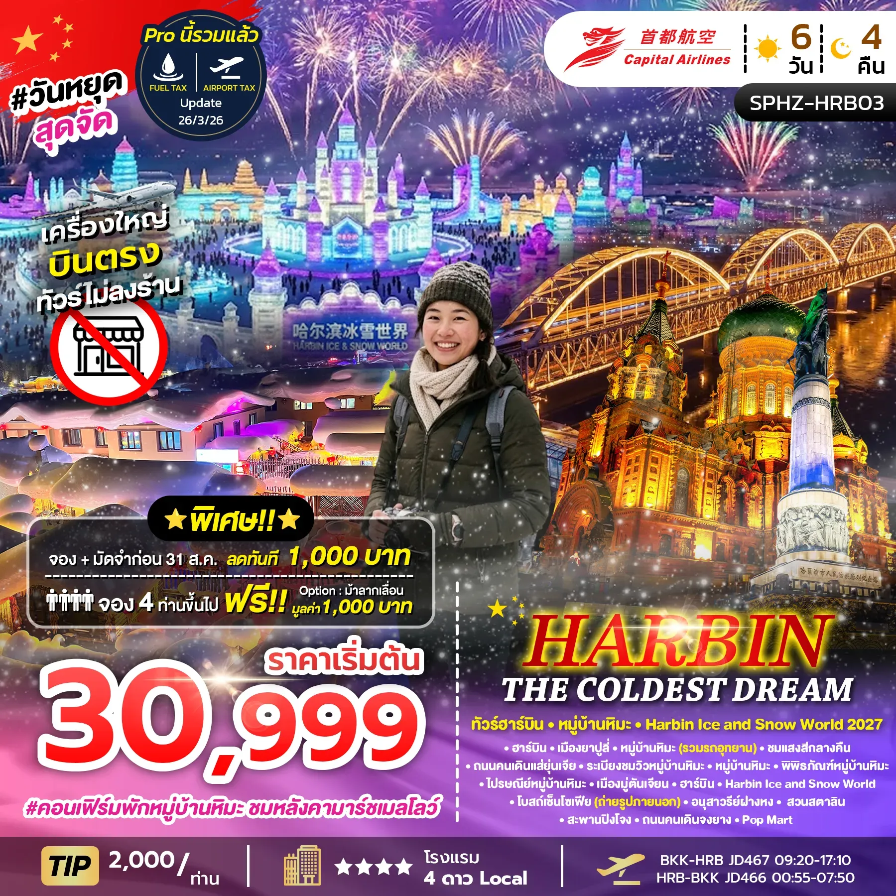 ทัวร์จีน HARBIN THE COLDEST DREAM ฮาร์บิ้น หมู่บ้านหิมะ 6วัน 4คืน (PN)