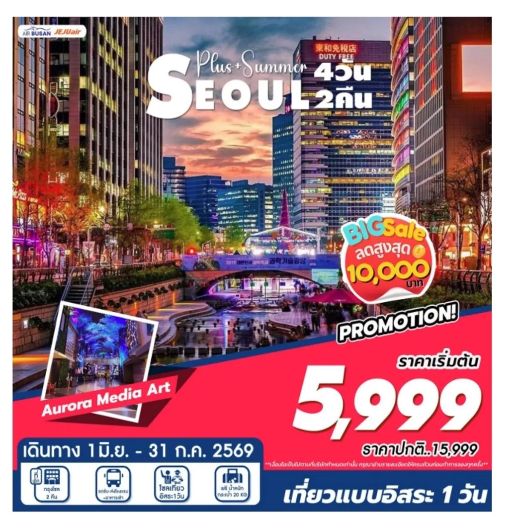 ทัวร์เกาหลี Seoul Summer 4วัน 2คืน (BX,7C)