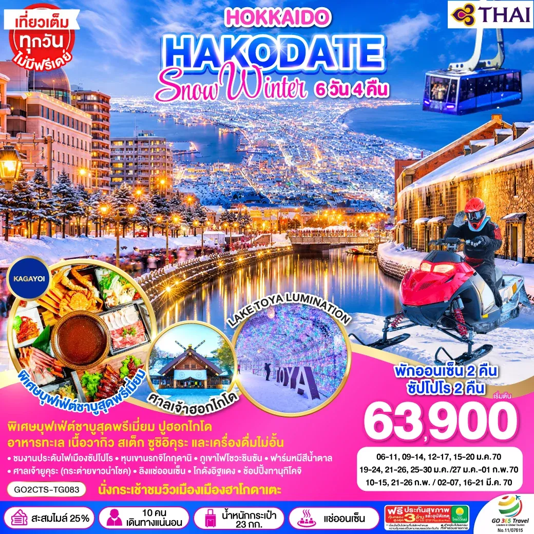 ทัวร์ญี่ปุ่น HOKKAIDO HAKODATE SNOW WINTER 6วัน 4คืน (TG)