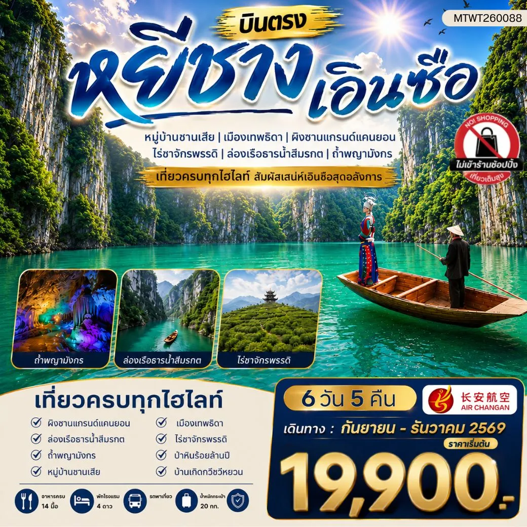 ทัวร์จีน เมืองหยีชาง หมู่บ้านซานเสีย เอินซือ เมืองเทพธิดา  ผิงซานแกรนด์แคนยอน ไร่ชาจักรพรรดิ์ ถ้ำพญามังกร 6วัน 5คืน (9H) ไม่เข้าร้าน