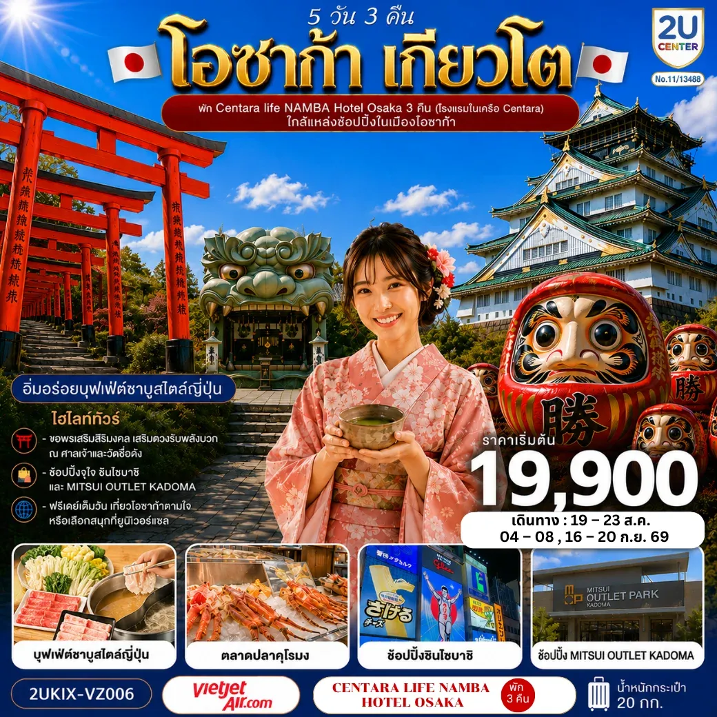 ทัวร์ญี่ปุ่น โอซาก้า เกียวโต ตอบโจทย์ 5วัน 3คืน (VZ)