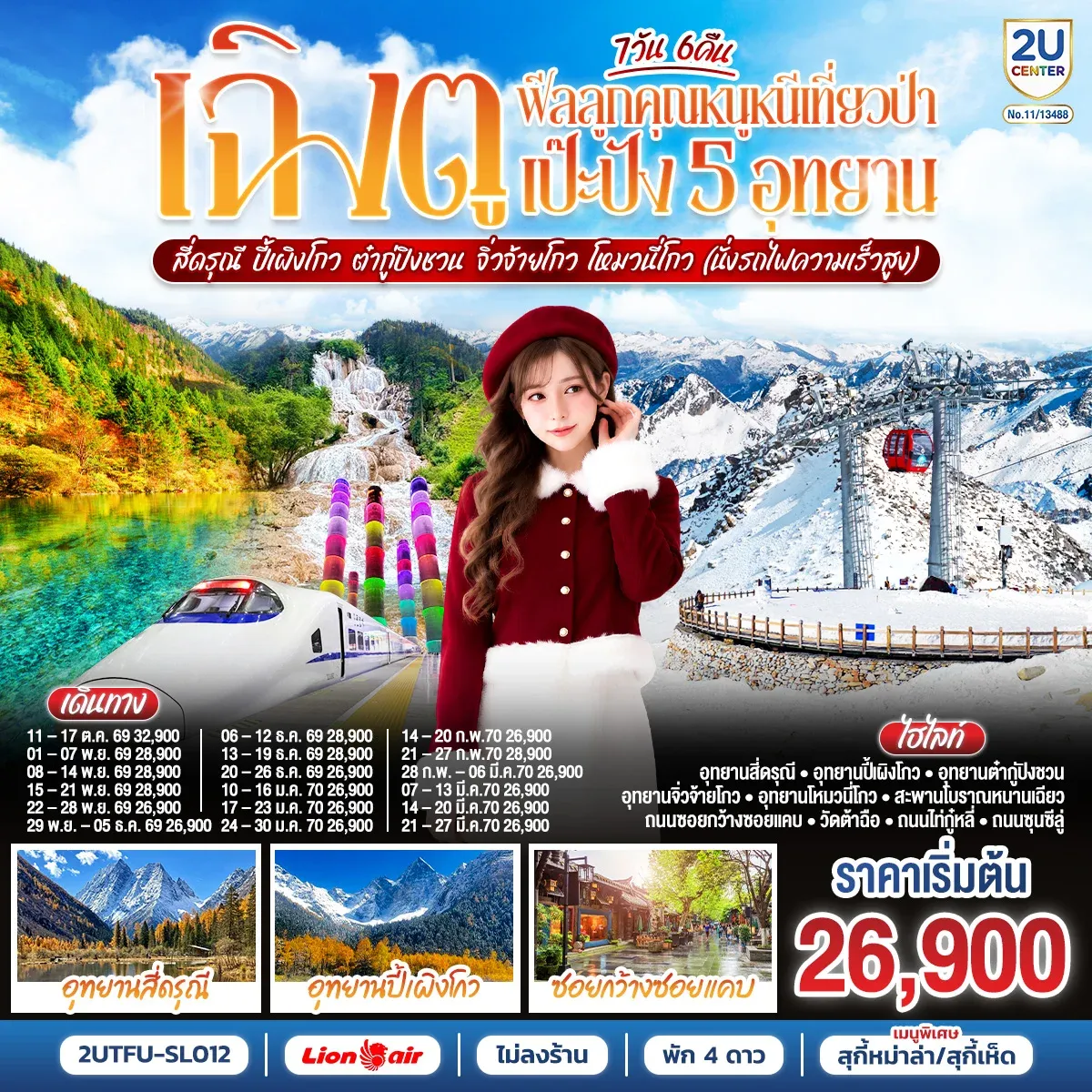 ทัวร์จีน เฉิงตู...ฟีลลูกคุณหนูหนีเที่ยวป่า เป๊ะปัง 5 อุทยาน  สี่ดรุณี  ปี้เผิงโกว ต๋ากู่ปิงชวน จิ่วจ้ายโกว โหมวนี่โกว  (นั่งรถไฟความเร็วสูง) *ไม่ลงร้านช้อป* 7วัน 6คืน (SL)