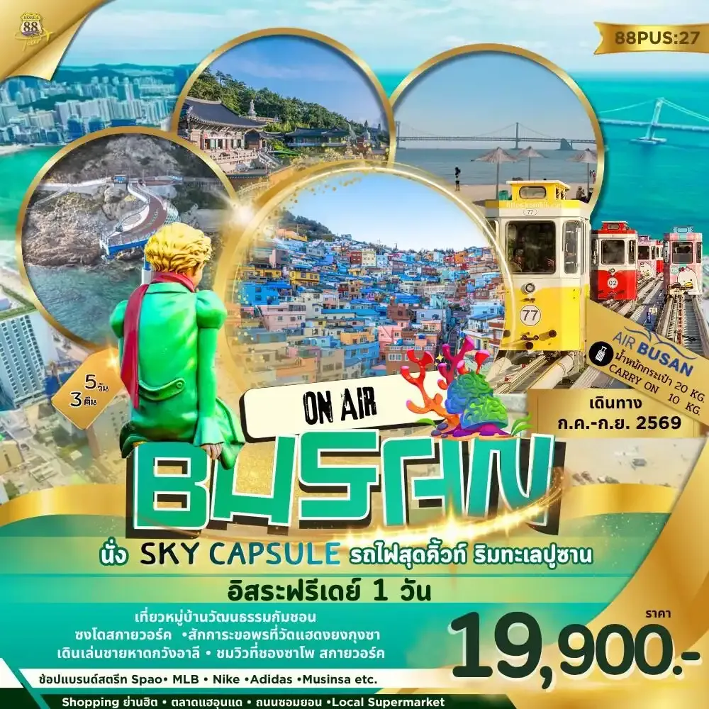 ทัวร์เกาหลี BUSAN ON AIR นั่ง SKY CAPSULE รถไฟสุดคิ้วท์ ริมทะเลปูซาน อิสระฟรีเดย์ 1วัน 5วัน 3คืน (BX)