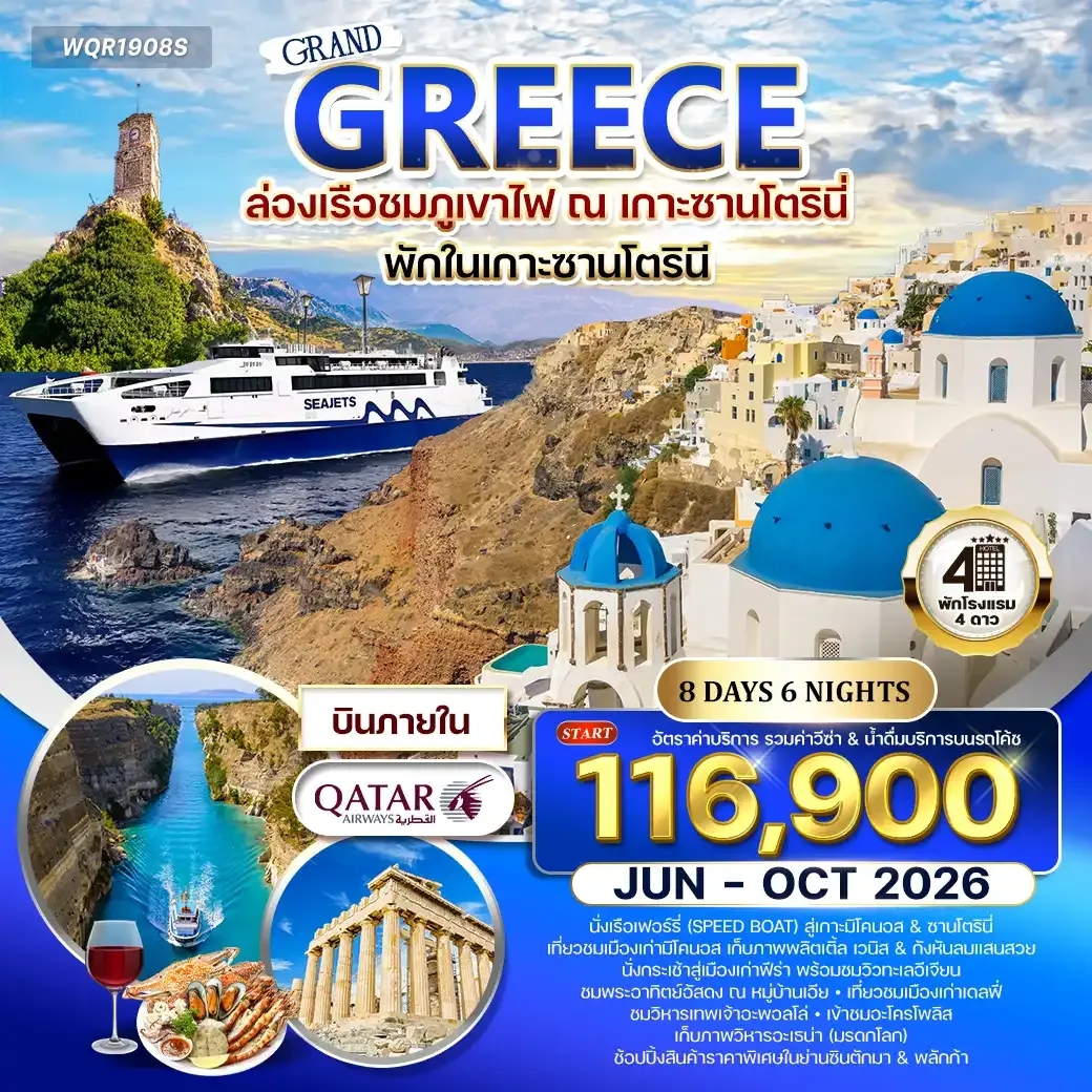 ทัวร์กรีซ - ซานโตรินี - มิโคนอส 8วัน 6คืน (QR) JUN - OCT 2026